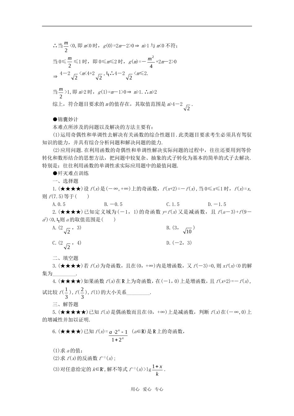 2010年高考数学重点难点讲解 奇偶性与单调性（二）教案 旧人教版_第2页