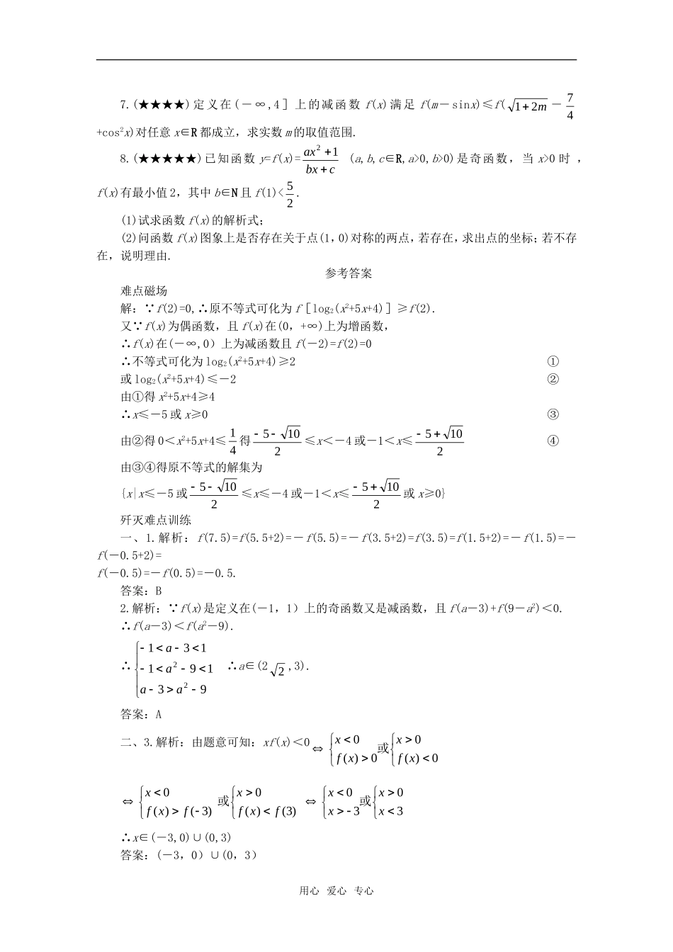 2010年高考数学重点难点讲解 奇偶性与单调性（二）教案 旧人教版_第3页