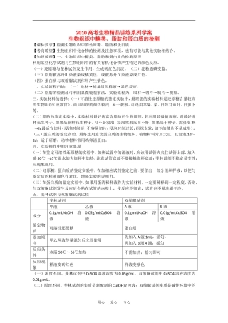 2010高中生物高考精品讲练系列学案：生物组织中糖类、脂肪和蛋白质的检测