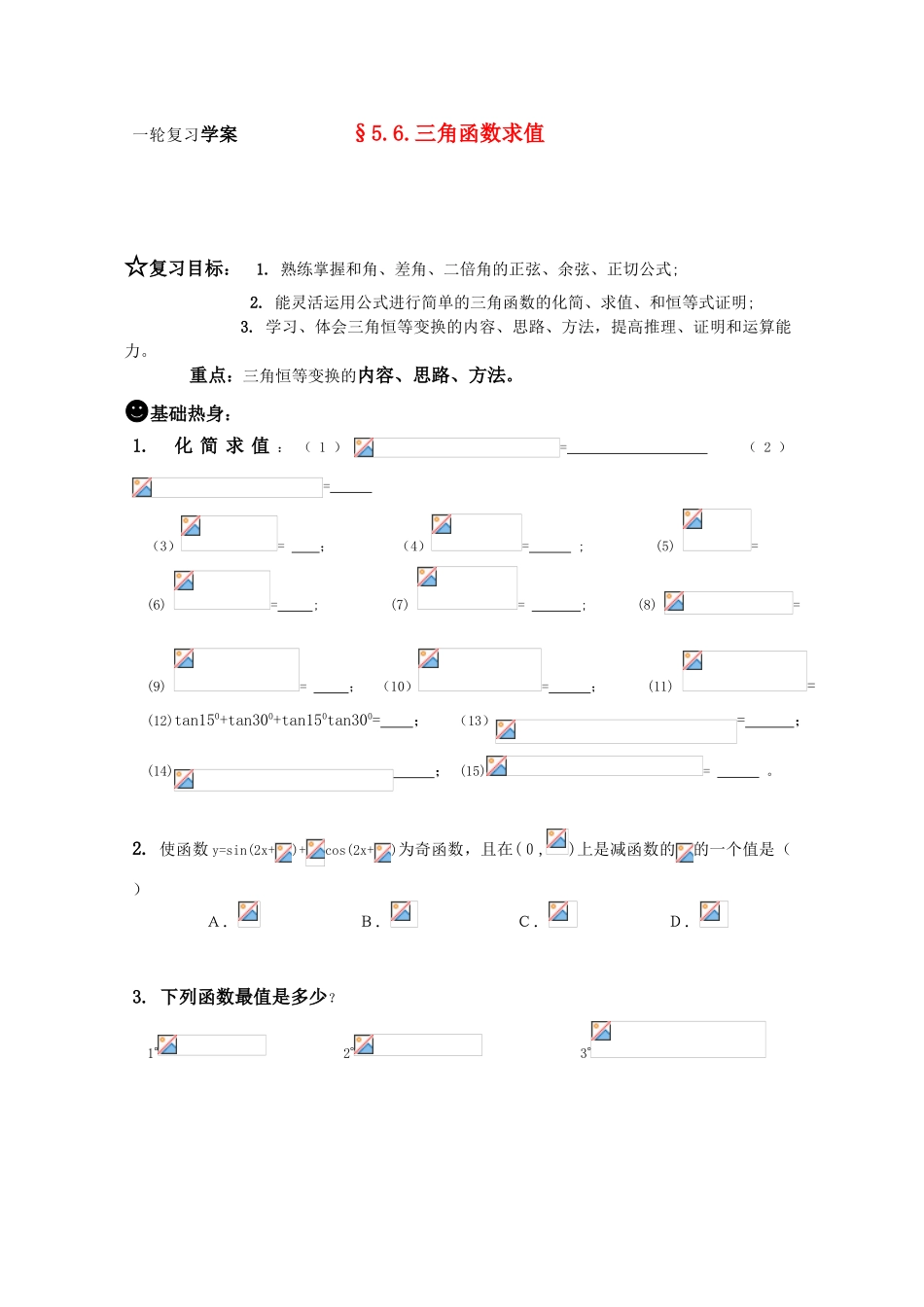 2011届高三数学一轮复习学案之《§5.6.三角函数求值》新人教A版_第1页