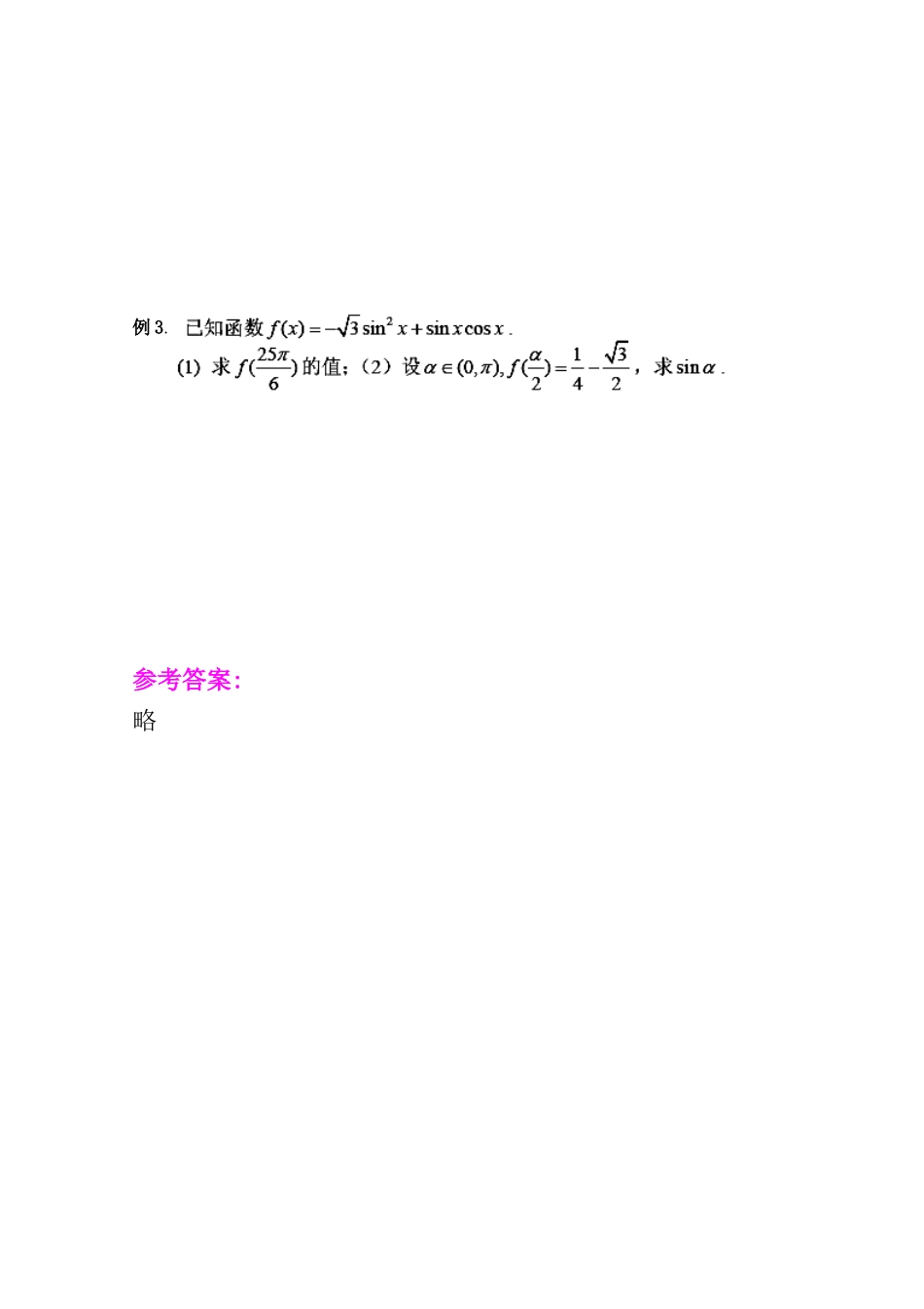 2011届高三数学一轮复习学案之《§5.6.三角函数求值》新人教A版_第3页