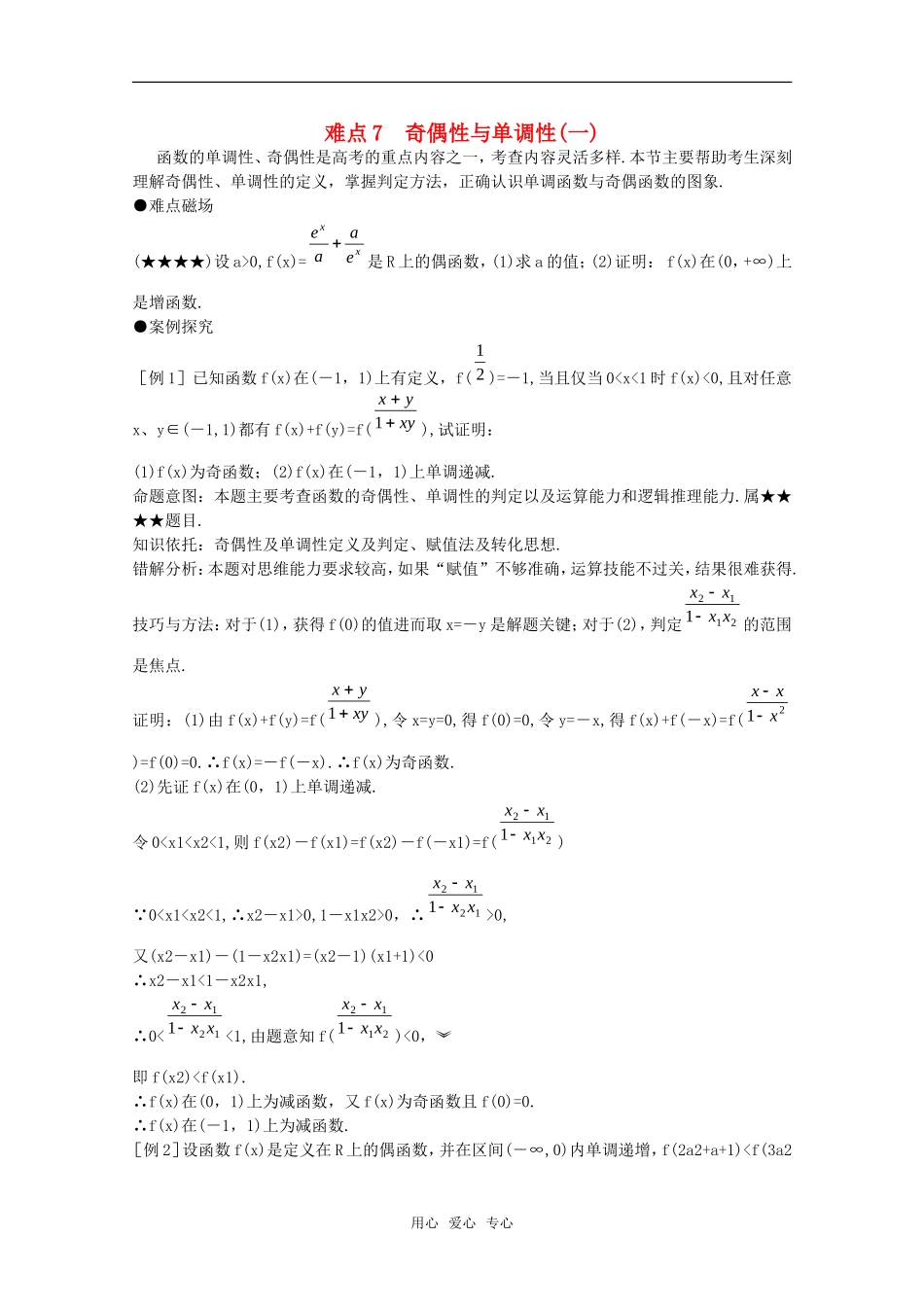 2010年高考数学重点难点讲解 奇偶性与单调性（一）教案 旧人教版_第1页