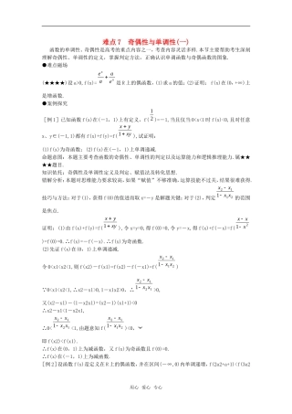 2010年高考数学重点难点讲解 奇偶性与单调性（一）教案 旧人教版