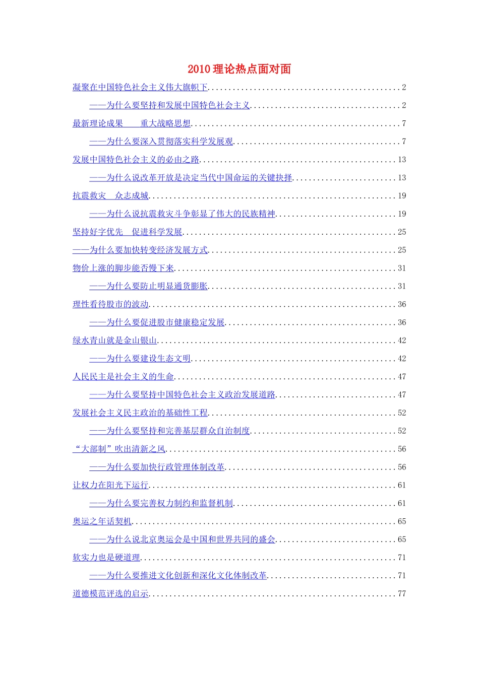 2010高考政治 理论热点面对面素材_第1页