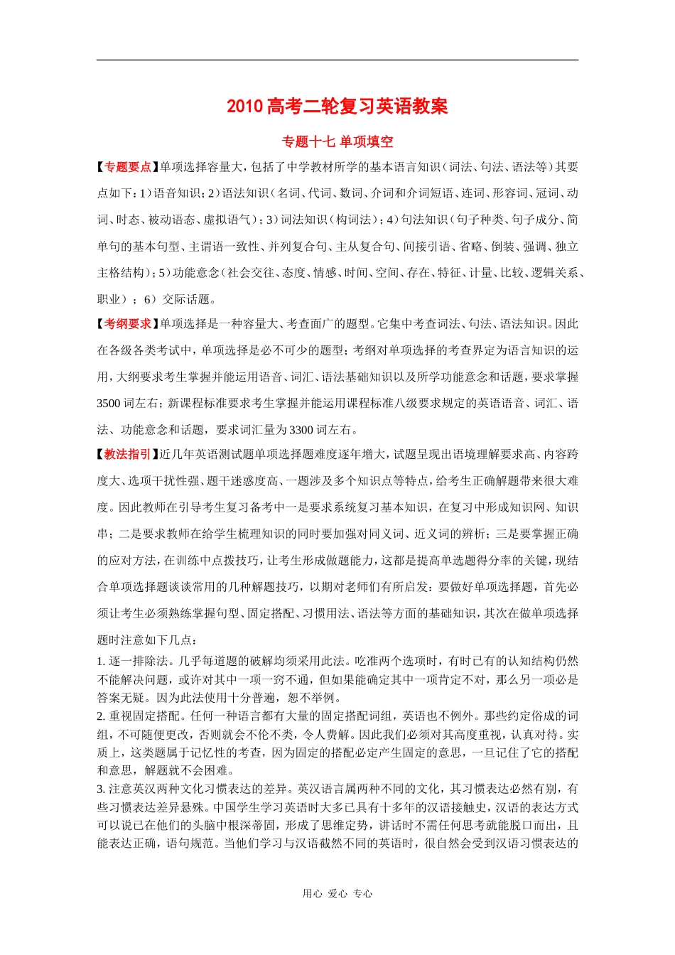 2010高三英语高考二轮复习教案：专题十七 单项填空_第1页
