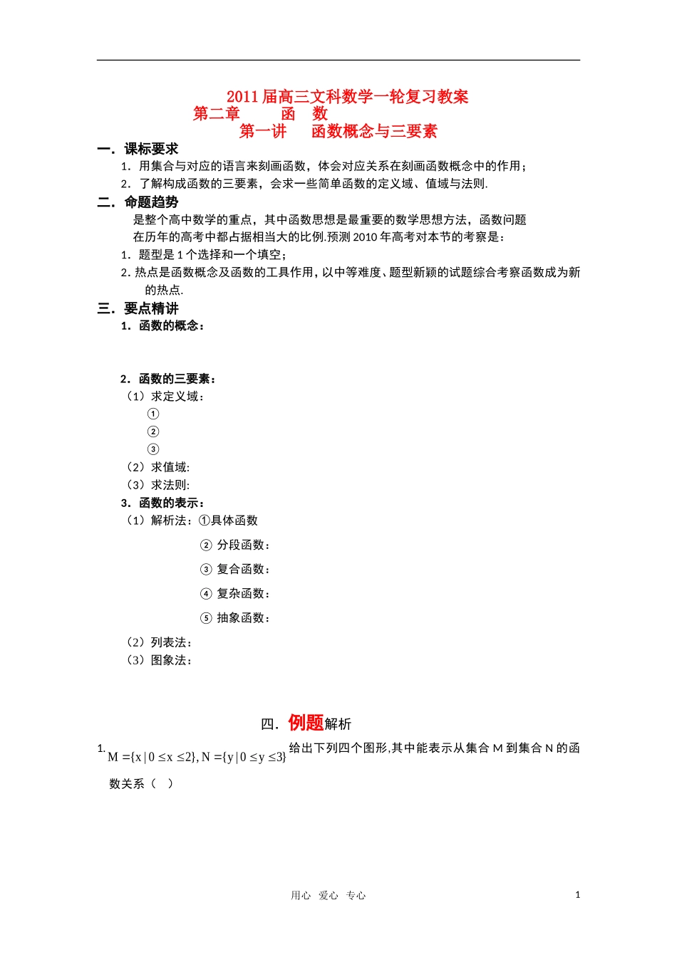 2011届高三文科数学一轮复习 函数概念与三要素 教案 新人教A版_第1页