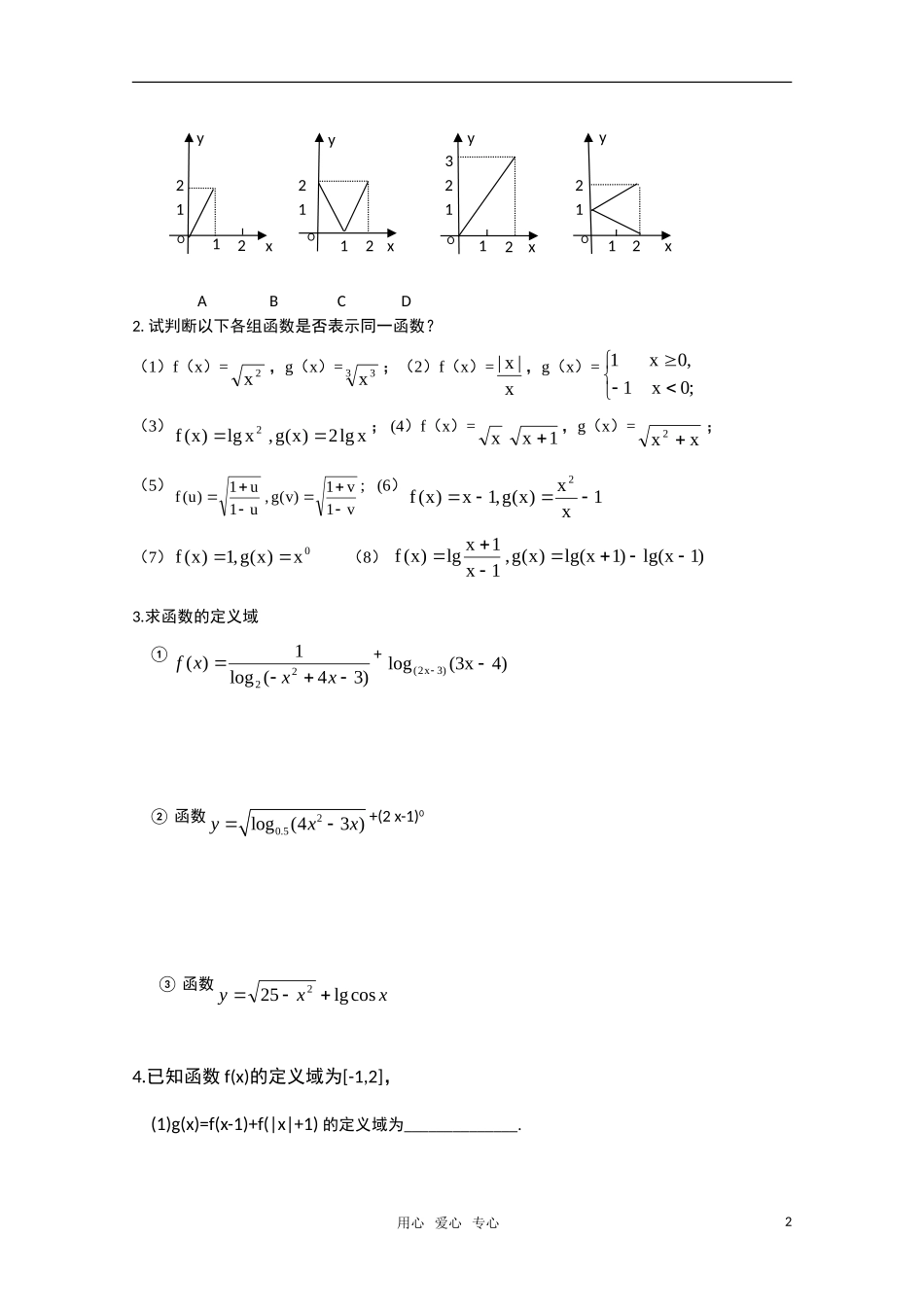 2011届高三文科数学一轮复习 函数概念与三要素 教案 新人教A版_第2页