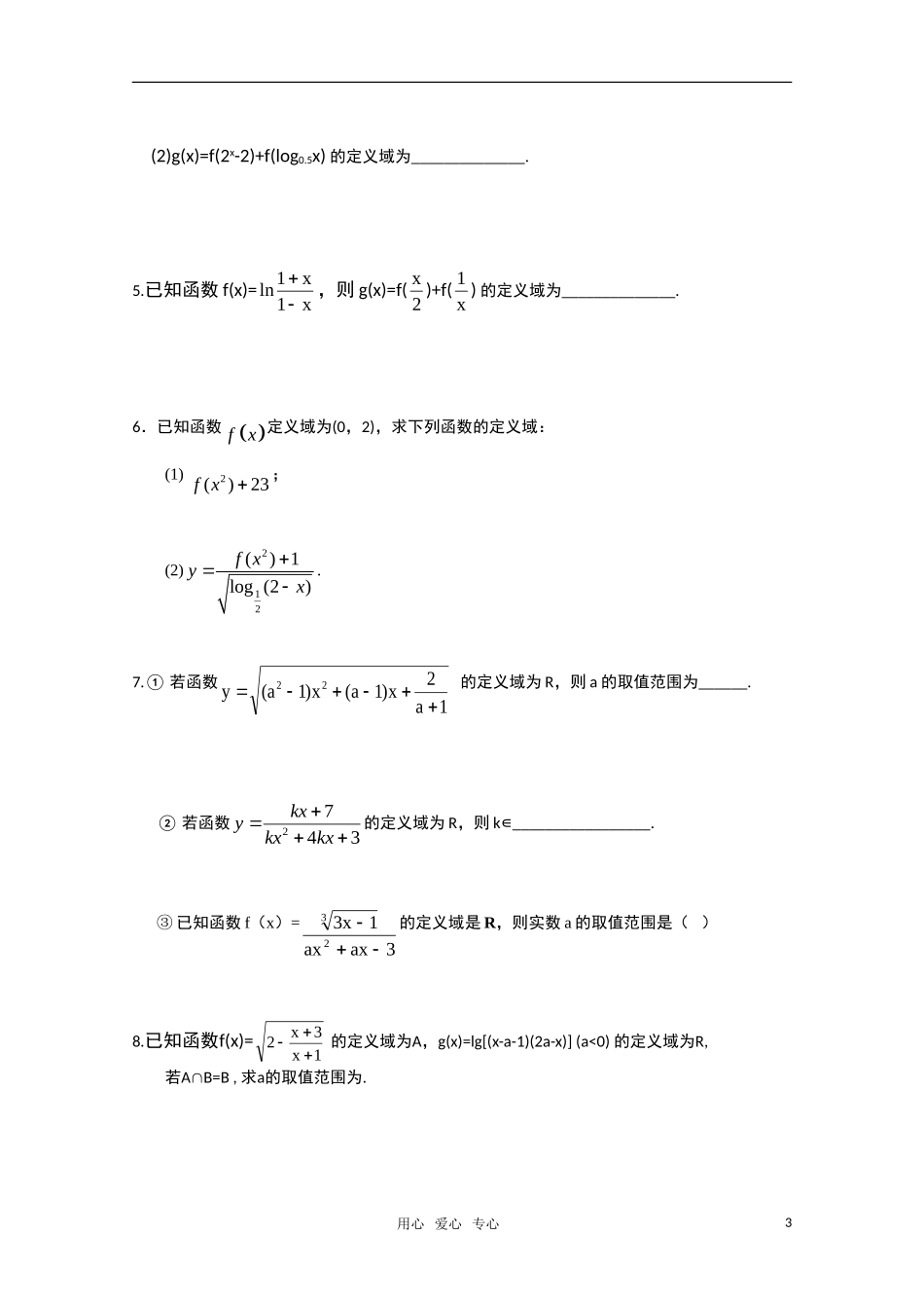 2011届高三文科数学一轮复习 函数概念与三要素 教案 新人教A版_第3页