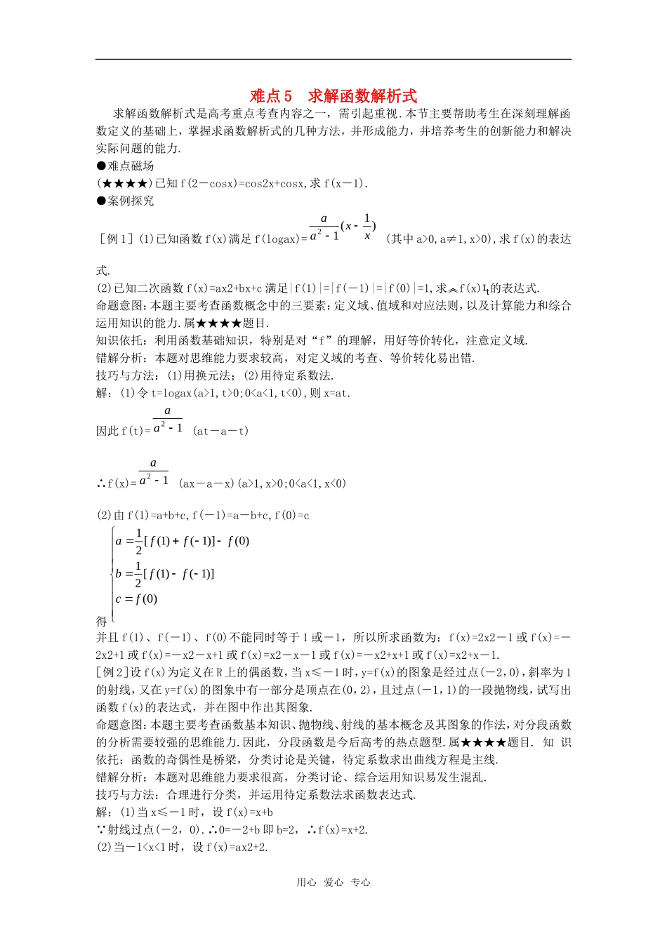 2010年高考数学重点难点讲解 求解函数解析式教案 旧人教版_第1页