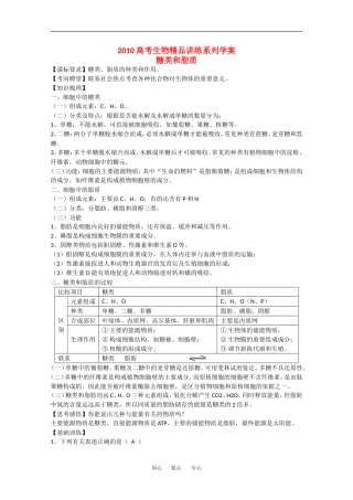 2010高中生物高考精品讲练系列学案：糖类和脂质