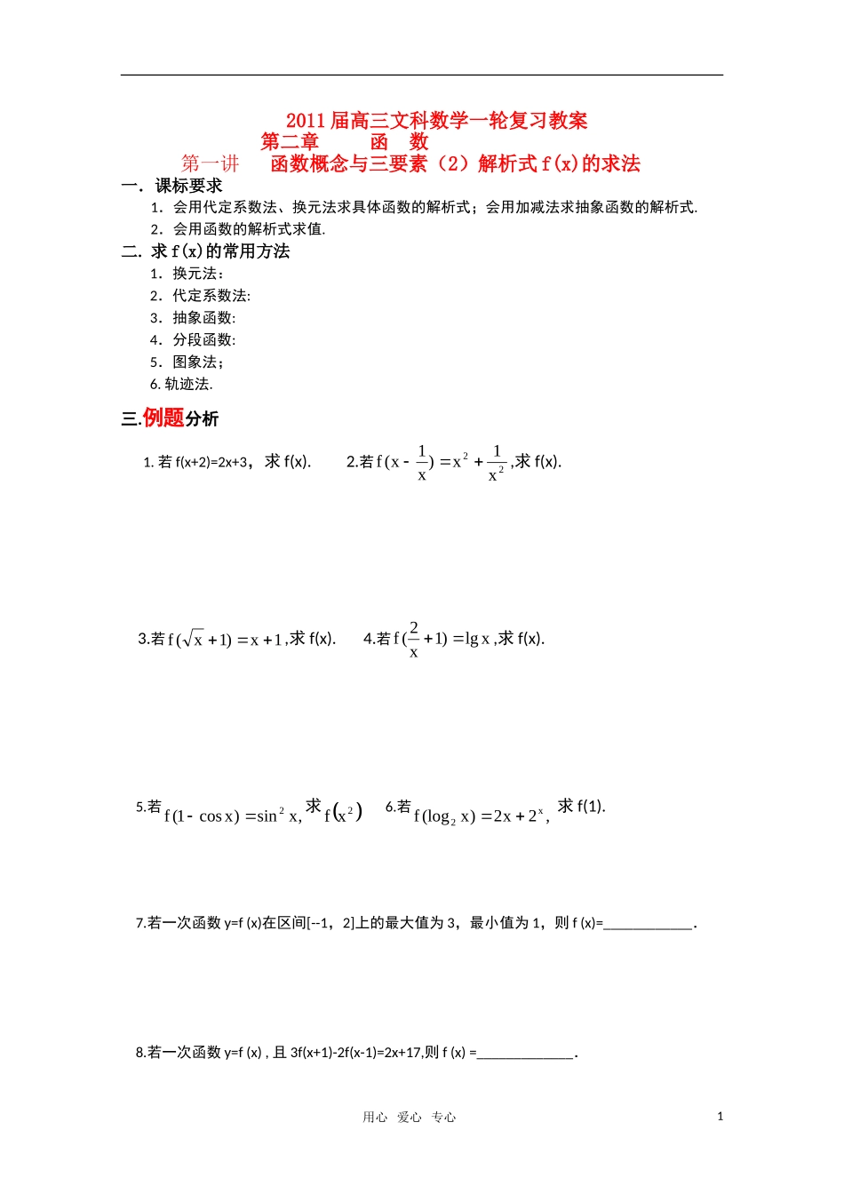 2011届高三文科数学一轮复习 解析式f(x)的求法 教案 新人教A版_第1页