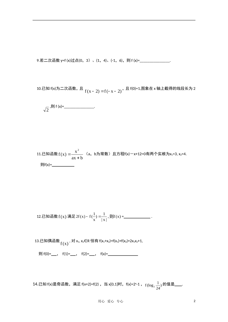2011届高三文科数学一轮复习 解析式f(x)的求法 教案 新人教A版_第2页