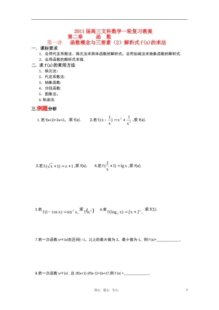 2011届高三文科数学一轮复习 解析式f(x)的求法 教案 新人教A版