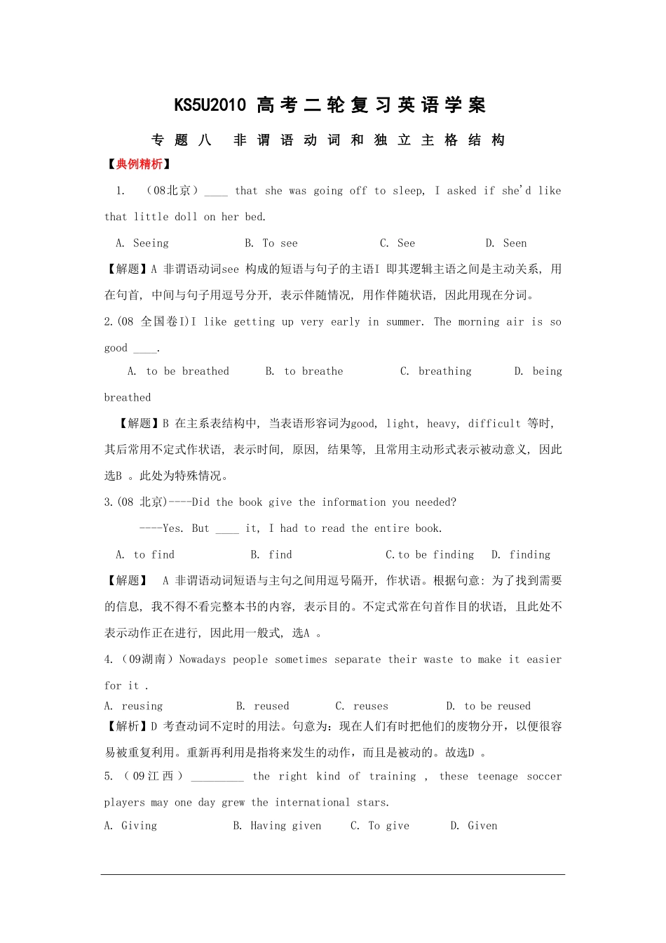 2010高三英语高考二轮复习学案：专题八 非谓语动词和独立主格结构_第1页