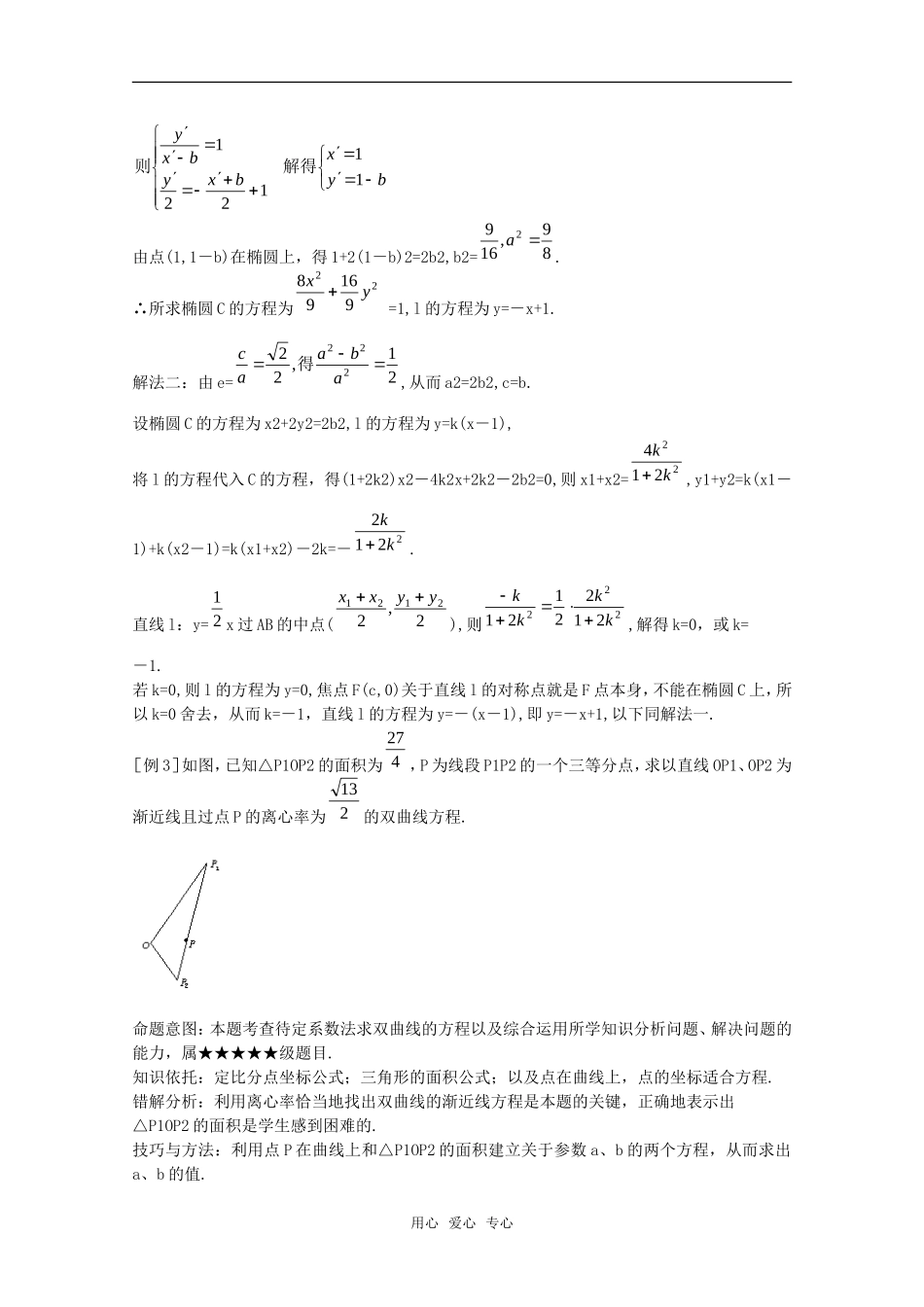 2010年高考数学重点难点讲解 求圆锥曲线方程教案 旧人教版_第3页