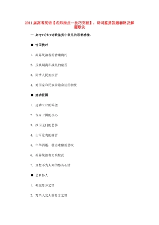 2011届高考语文 诗词鉴赏答题套路及解题歌诀名师指点-技巧突破 新人教版