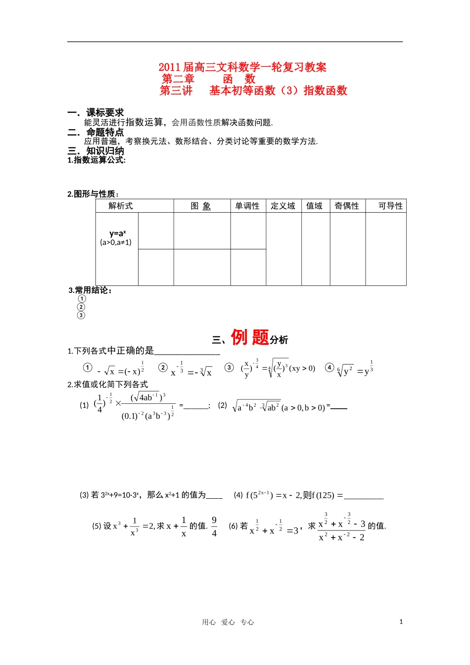 2011届高三文科数学一轮复习 指数函数 教案 新人教A版_第1页
