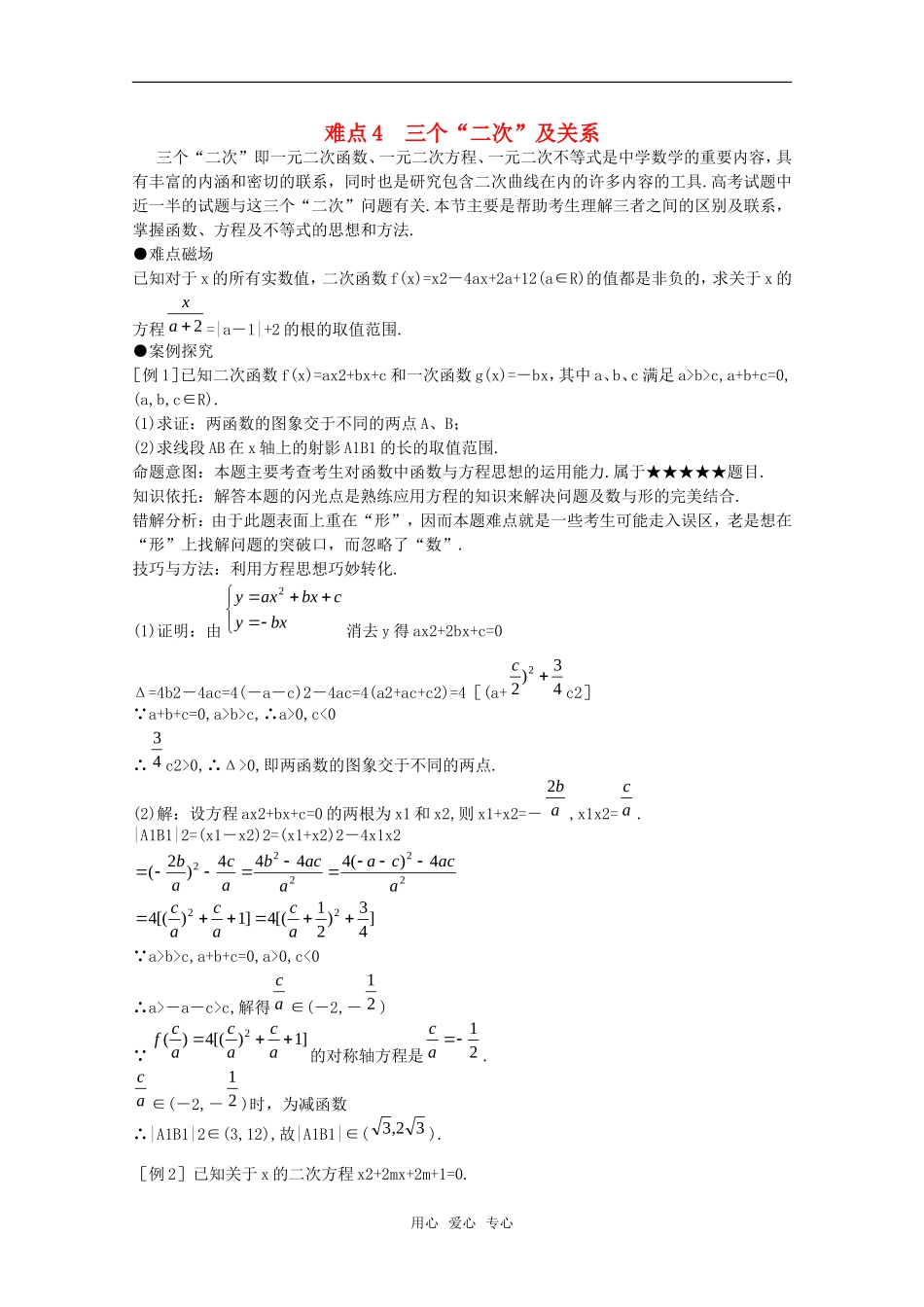 2010年高考数学重点难点讲解 三个“二次”及关系教案 旧人教版_第1页