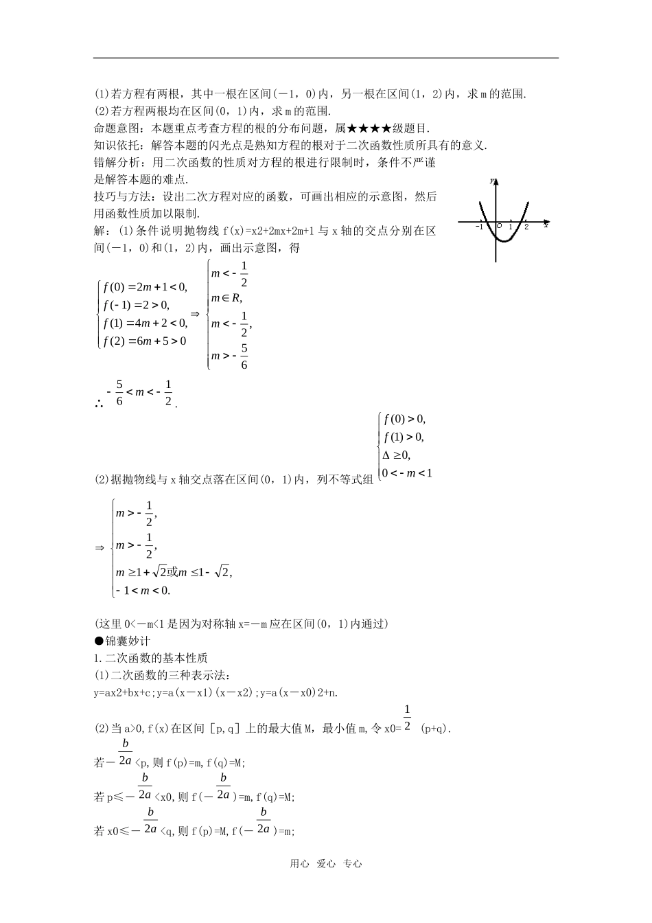 2010年高考数学重点难点讲解 三个“二次”及关系教案 旧人教版_第2页