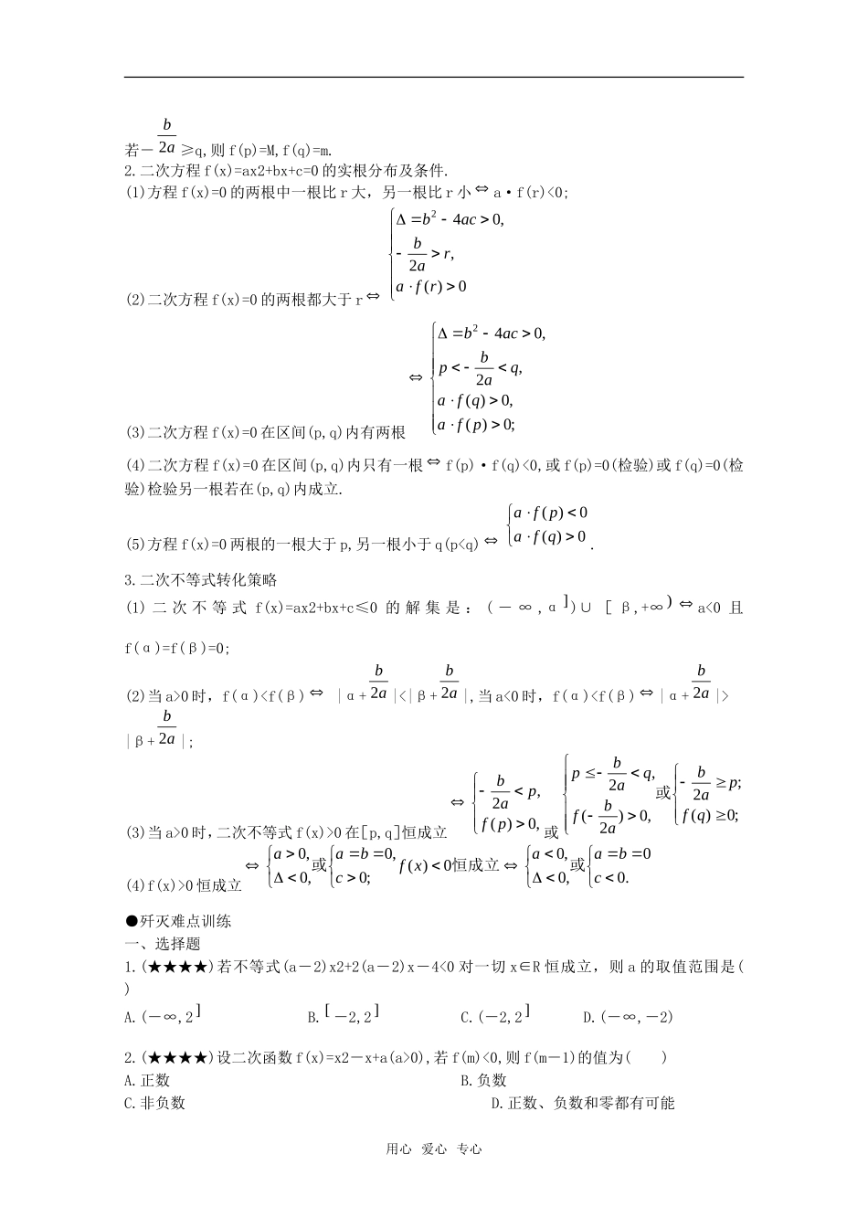 2010年高考数学重点难点讲解 三个“二次”及关系教案 旧人教版_第3页