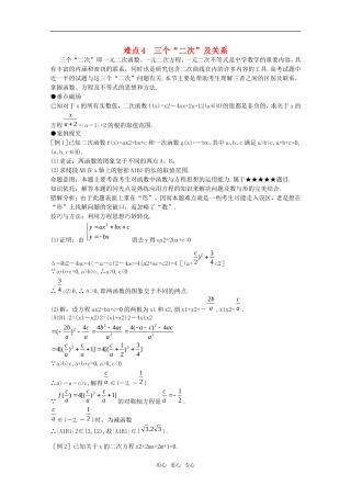 2010年高考数学重点难点讲解 三个“二次”及关系教案 旧人教版