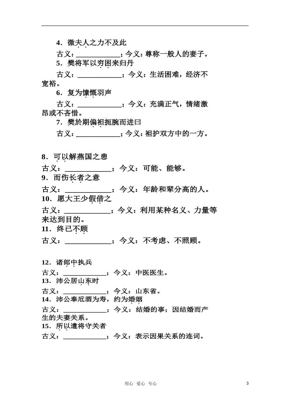 2011届高考语文 史传古文文言文复习学案 必修1_第3页