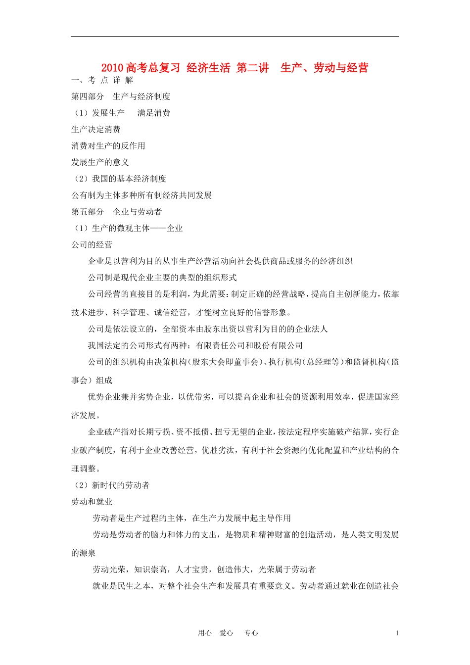 2010高考政治总复习教案 经济生活第二讲 生产、劳动与经营新人教版_第1页