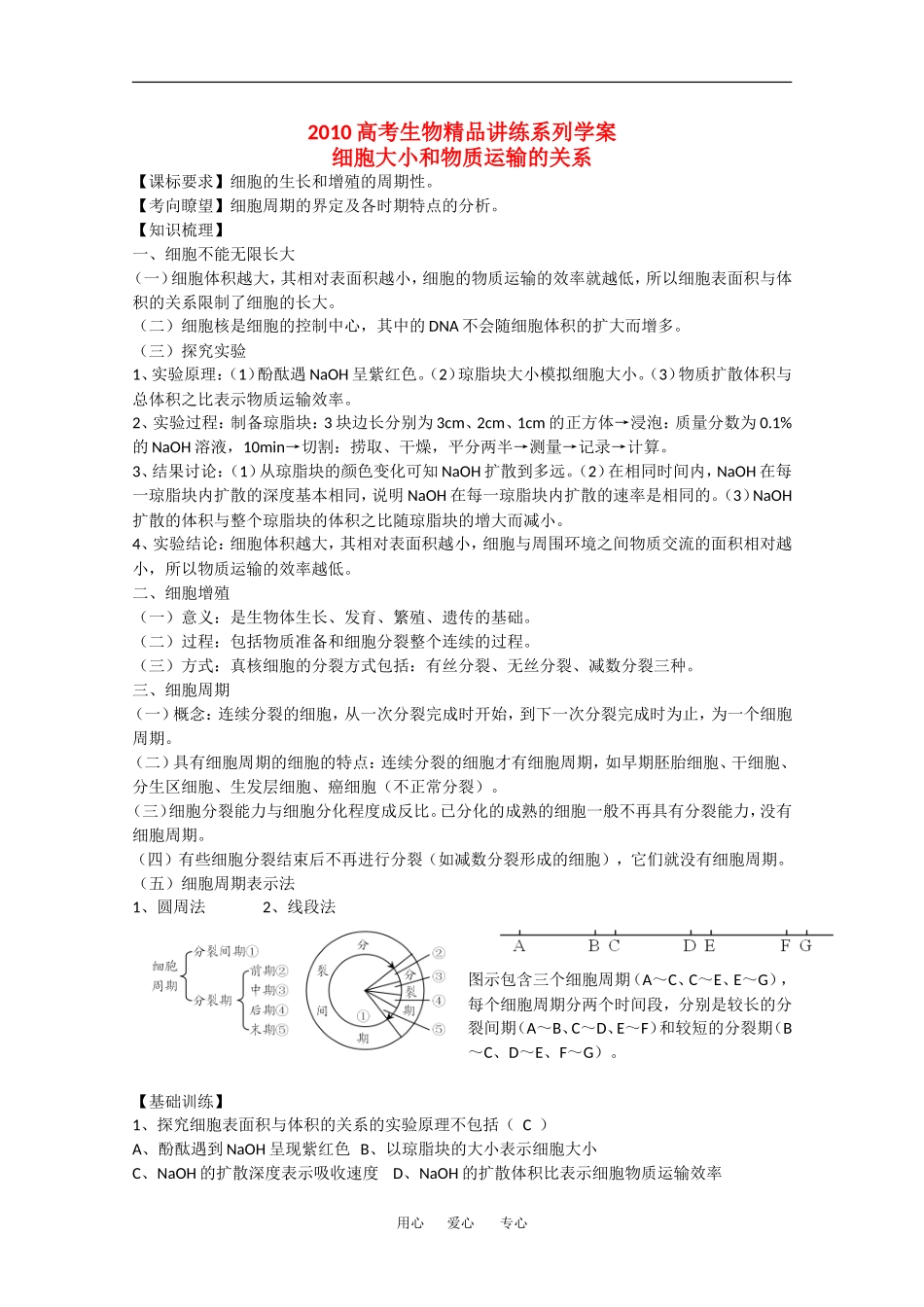 2010高中生物高考精品讲练系列学案：细胞大小和物质运输的关系_第1页