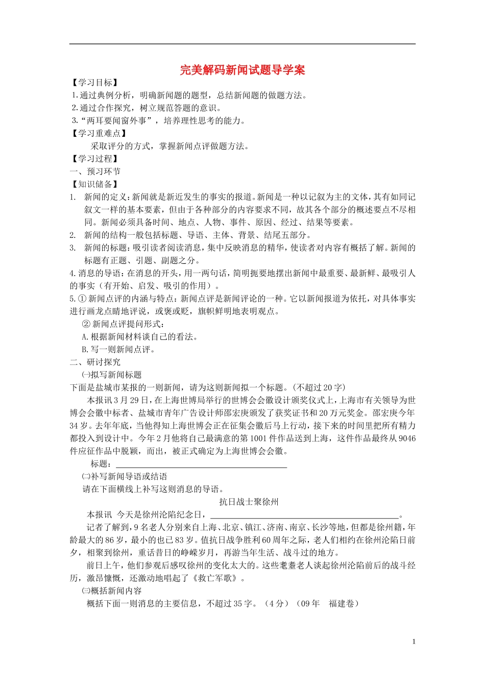 2011届高考语文 完美解码新闻试题复习导学案_第1页