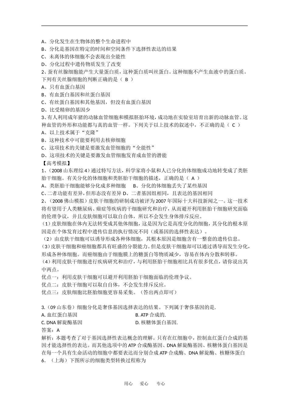 2010高中生物高考精品讲练系列学案：细胞的分化与全能性_第2页