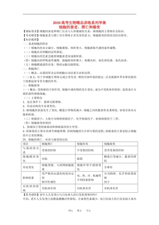 2010高中生物高考精品讲练系列学案：细胞的衰老、凋亡和癌变