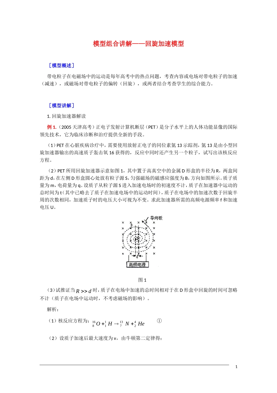 2011届高三物理复习教案：模型组合讲解——回旋加速模型_第1页