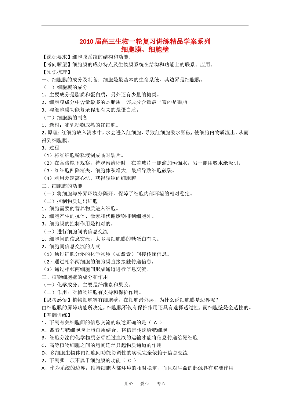 2010高中生物高考精品讲练系列学案：细胞膜、细胞壁_第1页