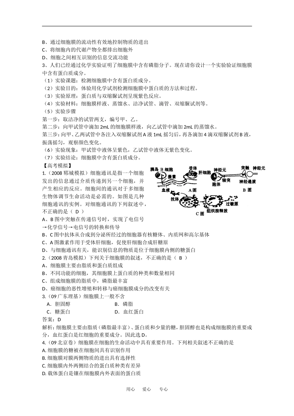 2010高中生物高考精品讲练系列学案：细胞膜、细胞壁_第2页