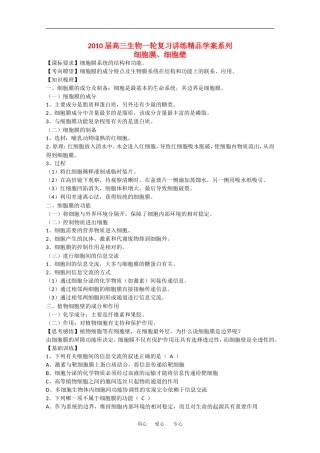2010高中生物高考精品讲练系列学案：细胞膜、细胞壁