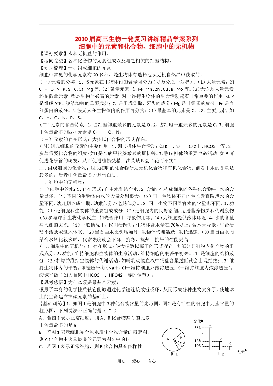 2010高中生物高考精品讲练系列学案：细胞中的元素和化合物、细胞中的无机物_第1页