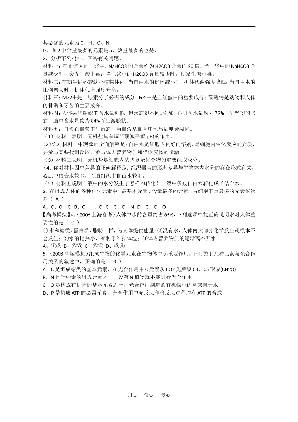 2010高中生物高考精品讲练系列学案：细胞中的元素和化合物、细胞中的无机物_第2页