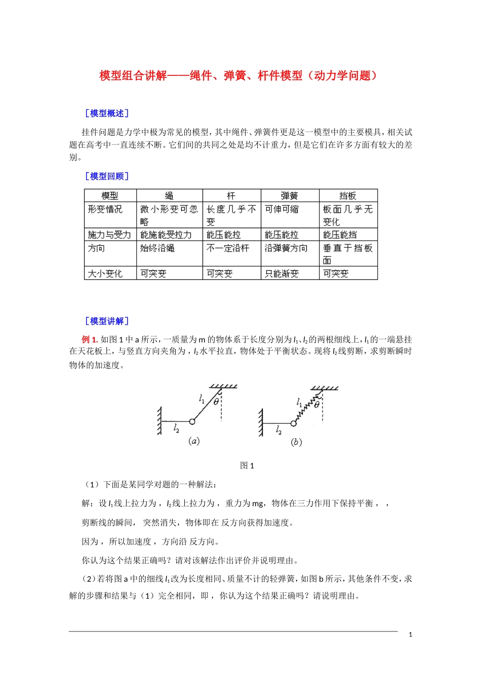 2011届高三物理复习教案：模型组合讲解——绳件、弹簧、杆件模型（动力学问题）_第1页