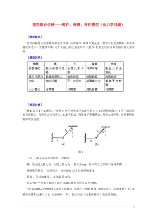 2011届高三物理复习教案：模型组合讲解——绳件、弹簧、杆件模型（动力学问题）