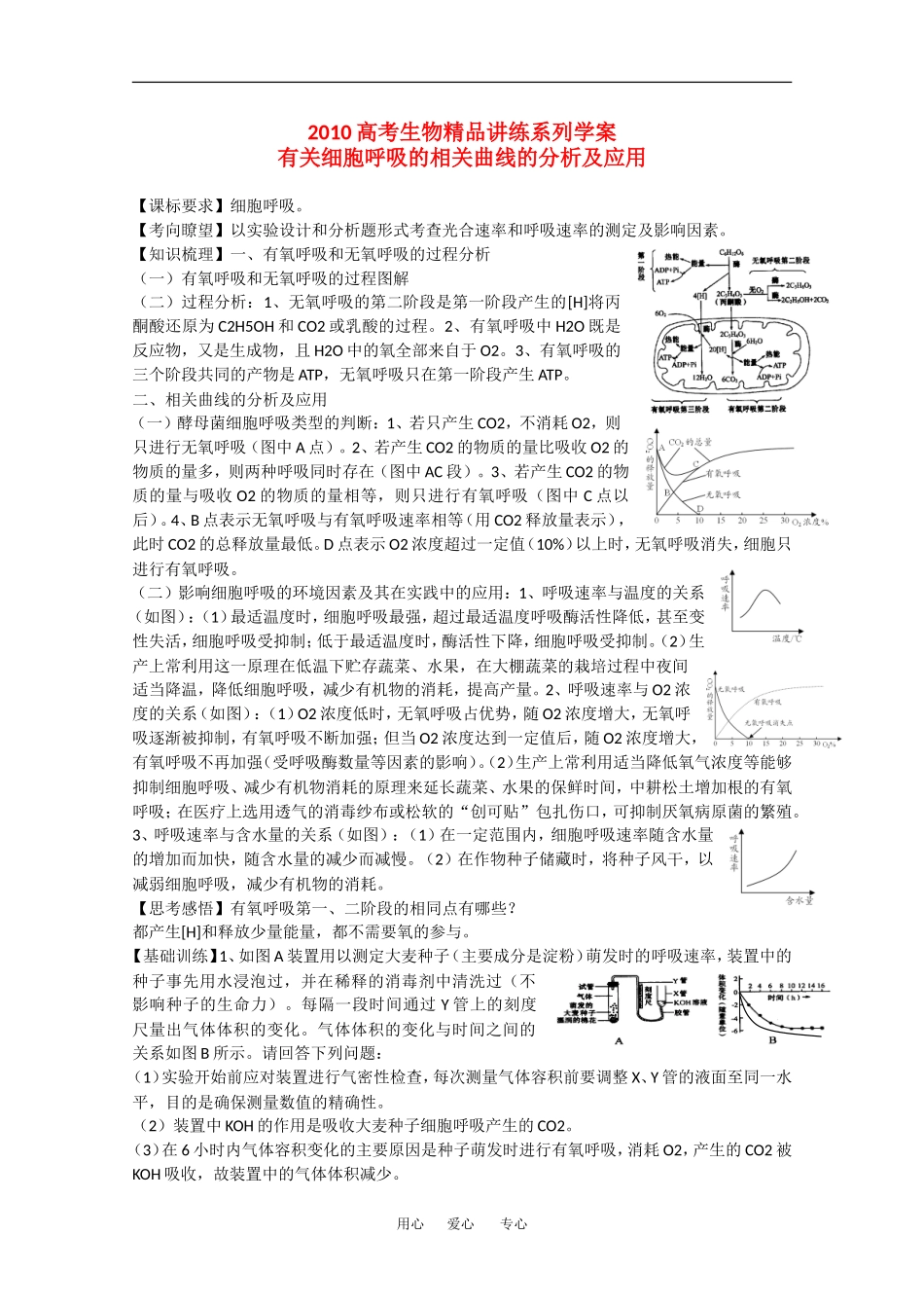 2010高中生物高考精品讲练系列学案：有关细胞呼吸的相关曲线的分析及应用_第1页