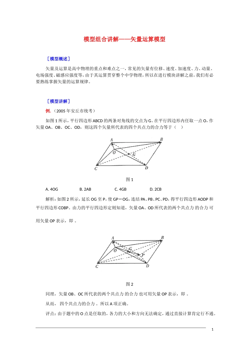2011届高三物理复习教案：模型组合讲解——矢量运算模型_第1页