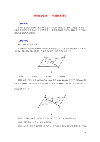 2011届高三物理复习教案：模型组合讲解——矢量运算模型