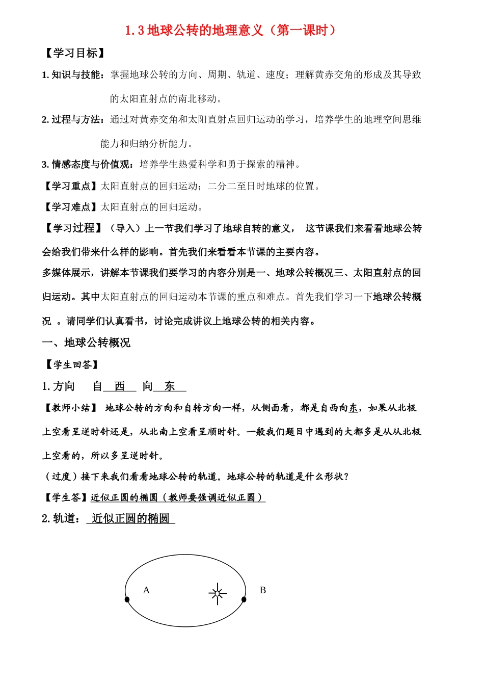 2011《走向高考》高中地理一轮总复习 地球公转的地理意义学案 鲁教版必修1_第1页