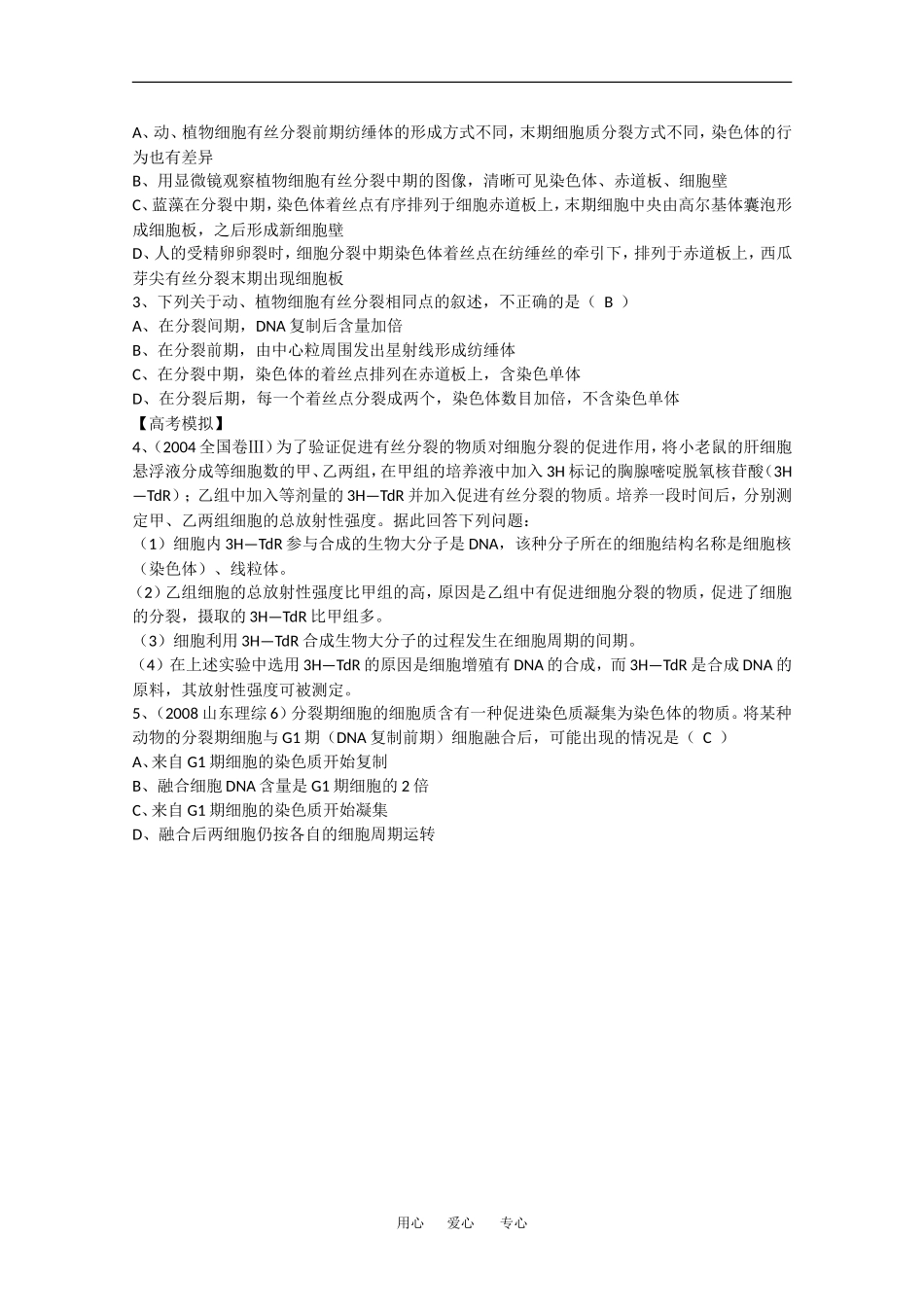 2010高中生物高考精品讲练系列学案：有丝分裂工程与无丝分裂_第2页