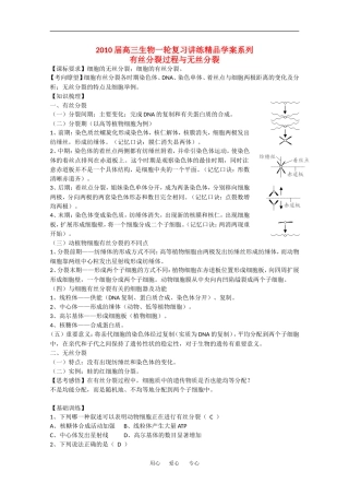 2010高中生物高考精品讲练系列学案：有丝分裂工程与无丝分裂