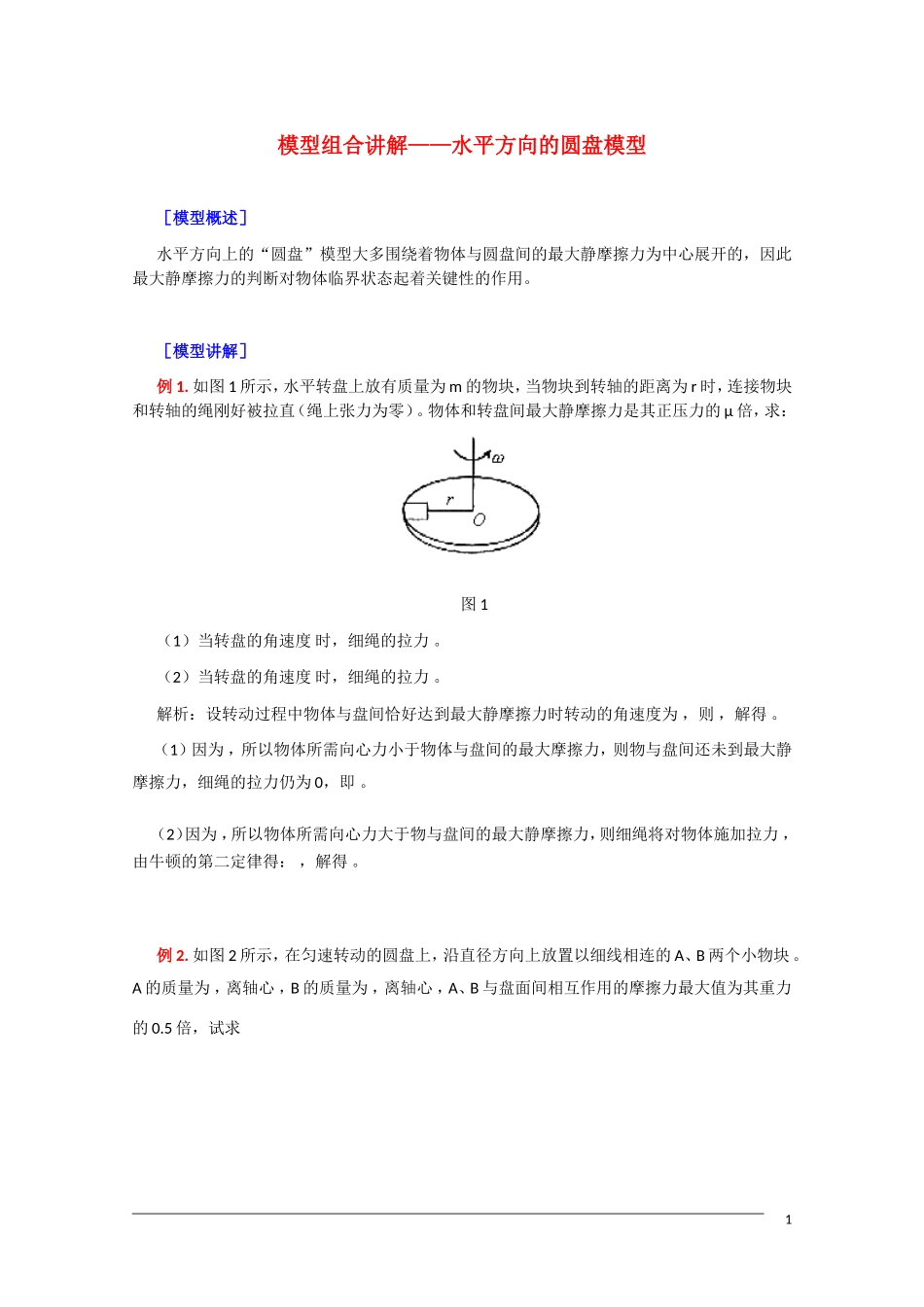 2011届高三物理复习教案：模型组合讲解——水平方向的圆盘模型_第1页