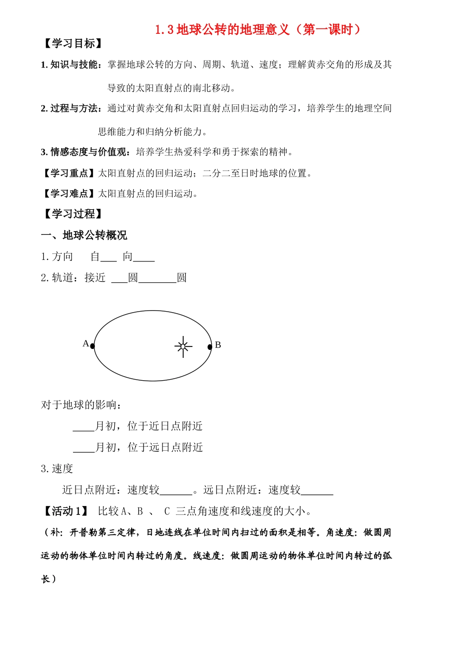 2011《走向高考》高中地理一轮总复习 球公转的地理意义学案 鲁教版必修1_第1页