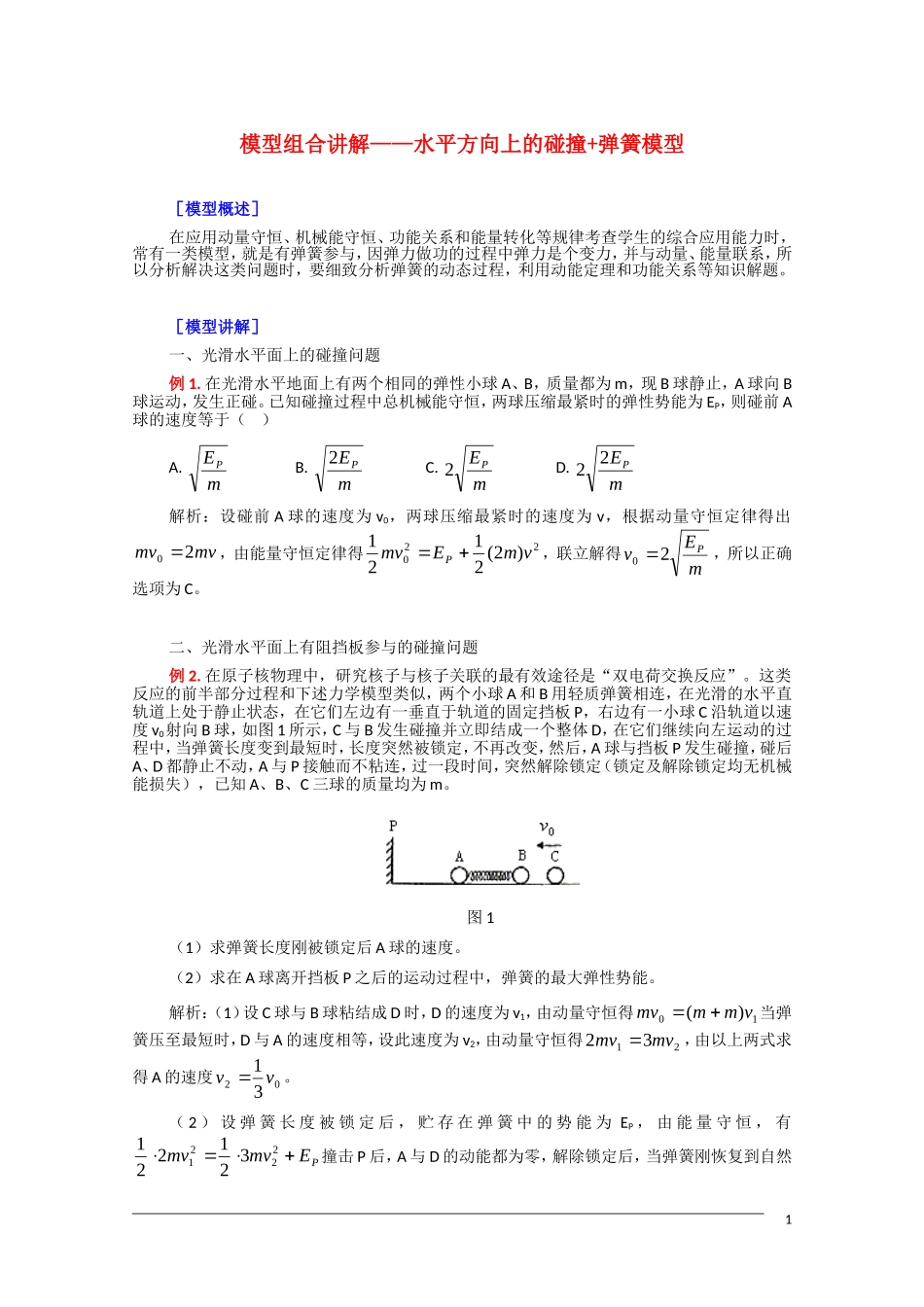 2011届高三物理复习教案：模型组合讲解——水平方向上的碰撞+弹簧模型_第1页