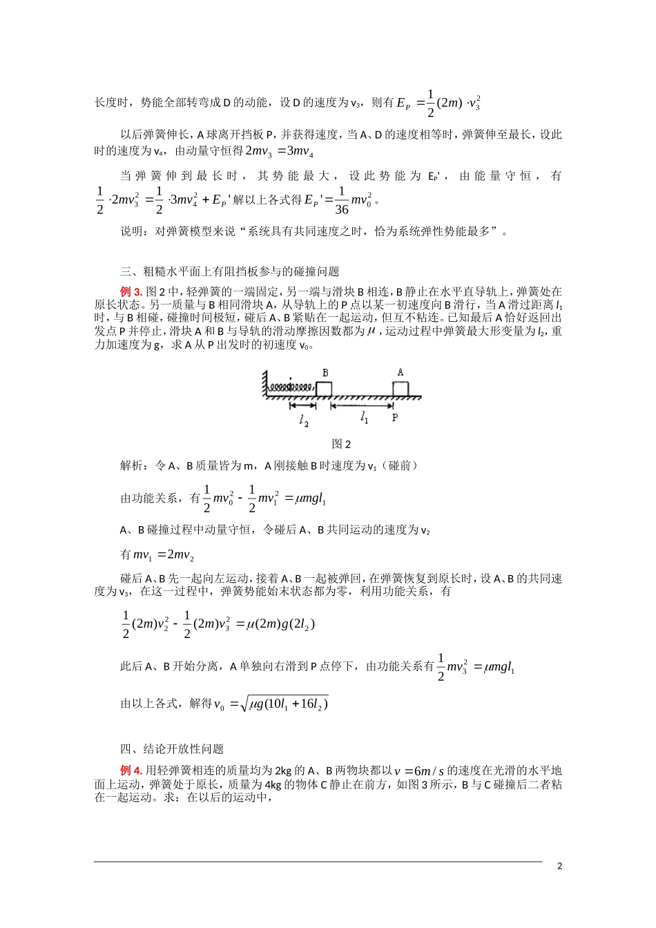 2011届高三物理复习教案：模型组合讲解——水平方向上的碰撞+弹簧模型_第2页