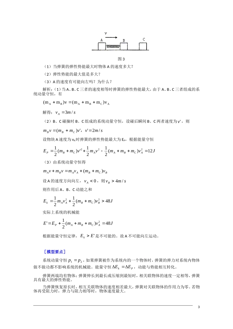 2011届高三物理复习教案：模型组合讲解——水平方向上的碰撞+弹簧模型_第3页